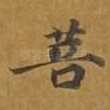 菩