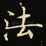 法