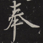 奉