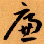 廉