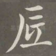 底