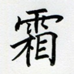 霜