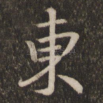 东