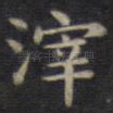 滓