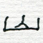 山