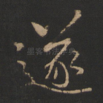 遂