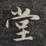 堂