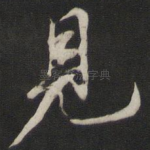 见