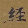 经