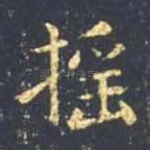 摇