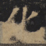 化