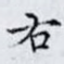 右