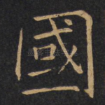 国