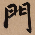 门