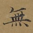 无