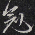 冠