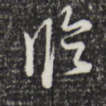 临