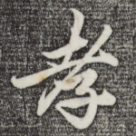 孝
