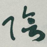 陰
