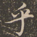 乎