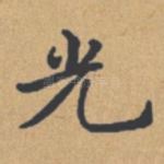 光
