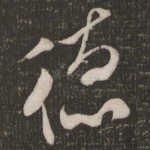 德