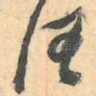 汪