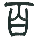 百