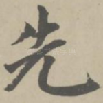 先