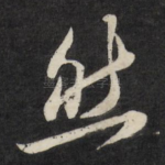 然