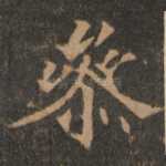 参