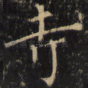 寺