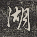 湖