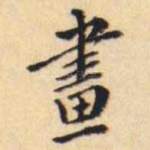 畫