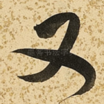 又