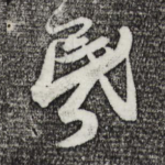 昏