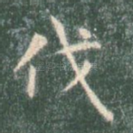 伐