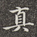 真