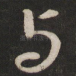 与