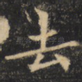 去
