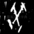 癸