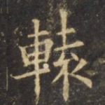 辕