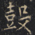 鼓