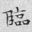 临