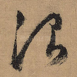 治