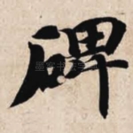 碑