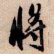 将