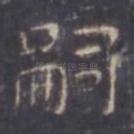 嗣