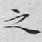 之
