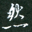 然